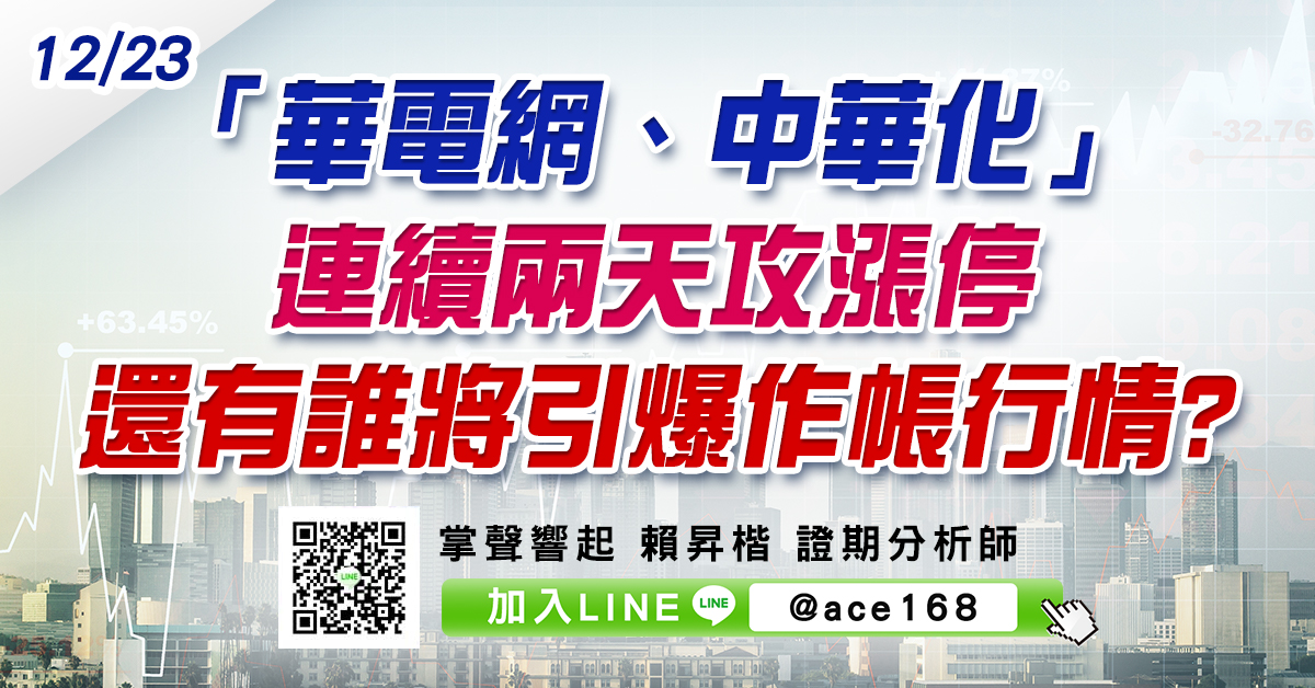 「華電網、中華化」連續兩天攻漲停 還有誰將引爆作帳行情? (圖)