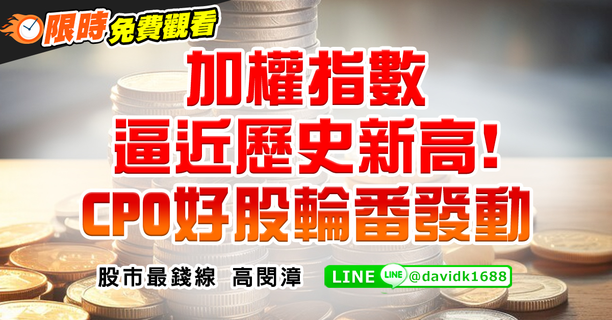 加權指數逼近歷史新高！CPO好股輪番發動 (圖)