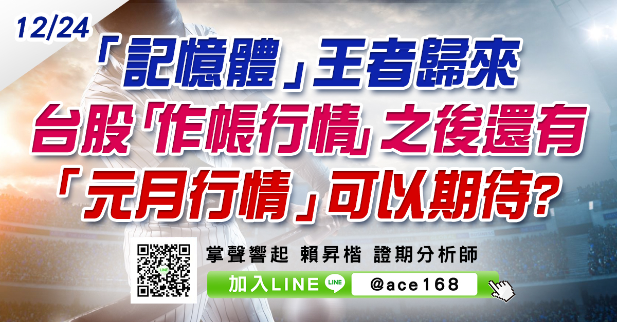 「記憶體」王者歸來 台股「作帳行情」之後還有「元月行情」可以期待? (圖)
