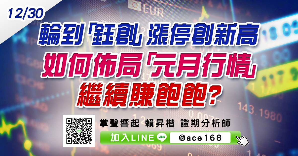 輪到「鈺創」漲停創新高 如何佈局「元月行情」繼續賺飽飽? (圖)
