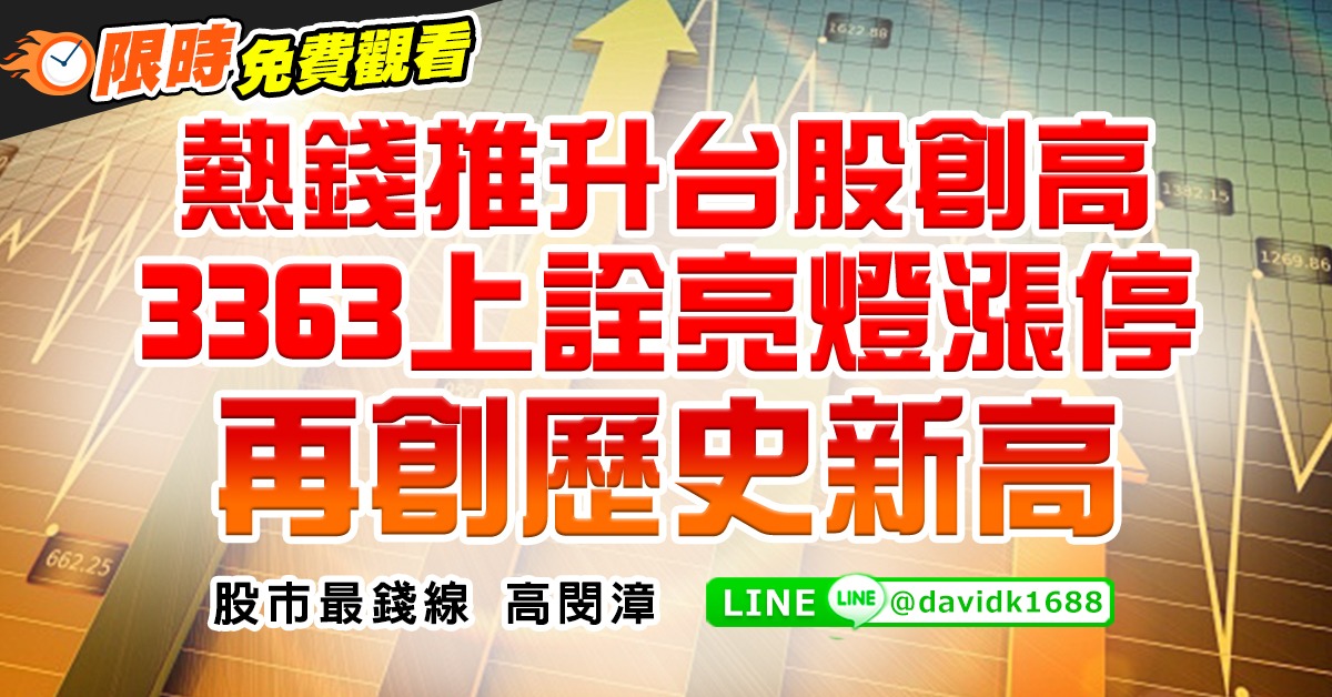 熱錢推升台股創高，3363上詮亮燈漲停，再創歷史新高