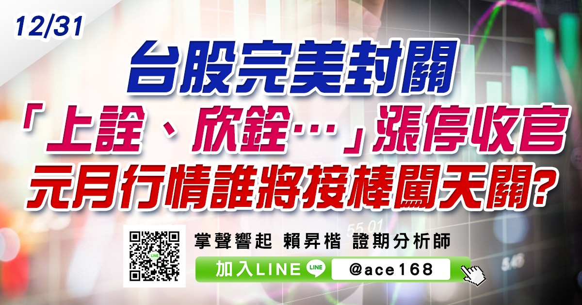 台股完美封關 「上詮、欣銓…」漲停收官 元月行情誰將接棒闖天關? (圖)