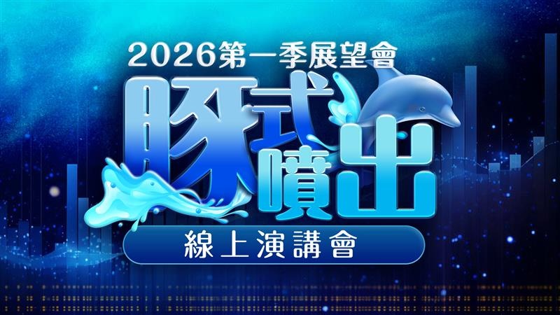 2026第一季展望會 豚式噴出線上演講會 (圖)