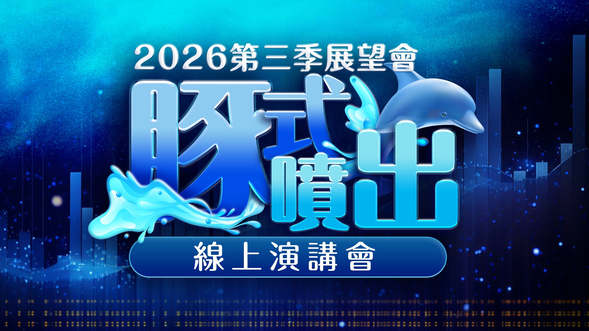 2026第三季展望會 豚式噴出線上演講會 (圖)