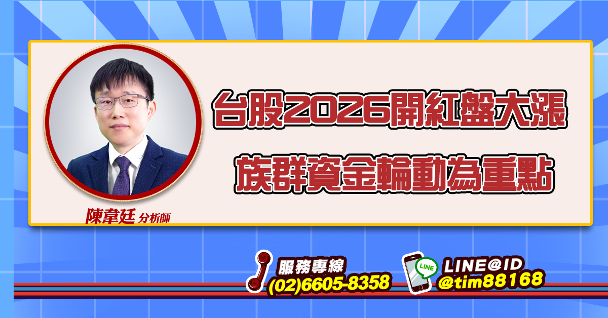 台股2026開紅盤大漲  族群資金輪動為重點 (圖)