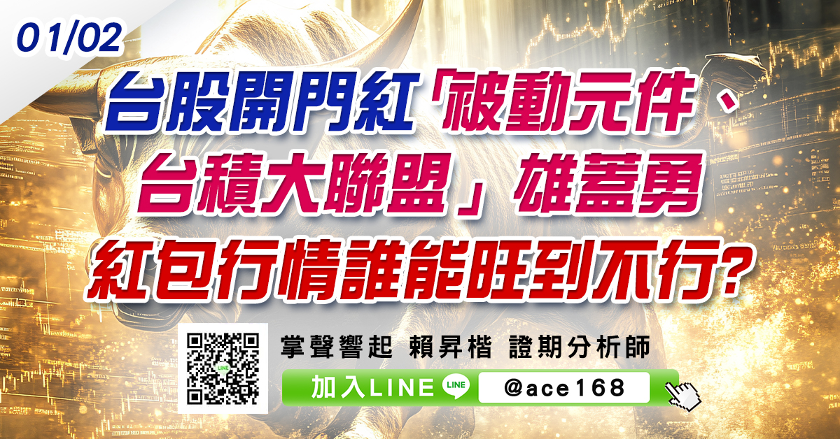 台股開門紅 「被動元件、台積大聯盟」雄蓋勇 紅包行情誰能旺到不行? (圖)
