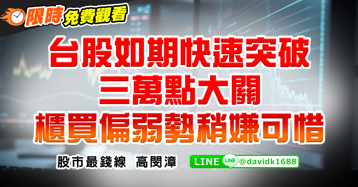 台股如期快速突破三萬點大關，櫃買偏弱勢稍嫌可惜 (圖)