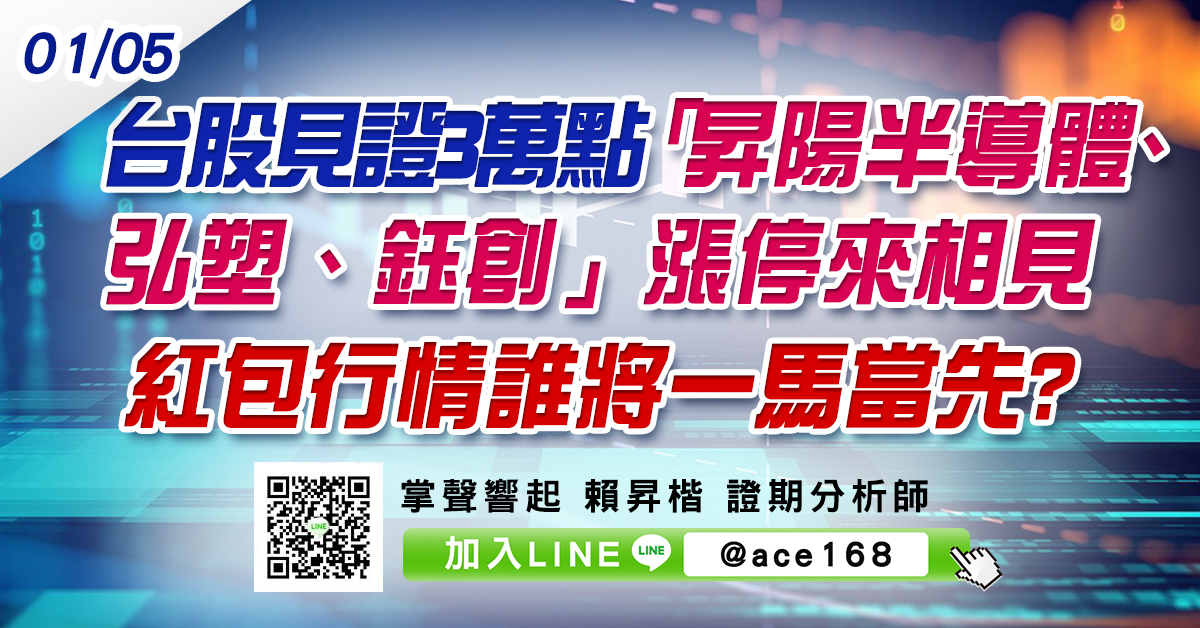 台股見證3萬點 「昇陽半導體、弘塑、鈺創」漲停來相見 紅包行情誰將一馬當先? (圖)