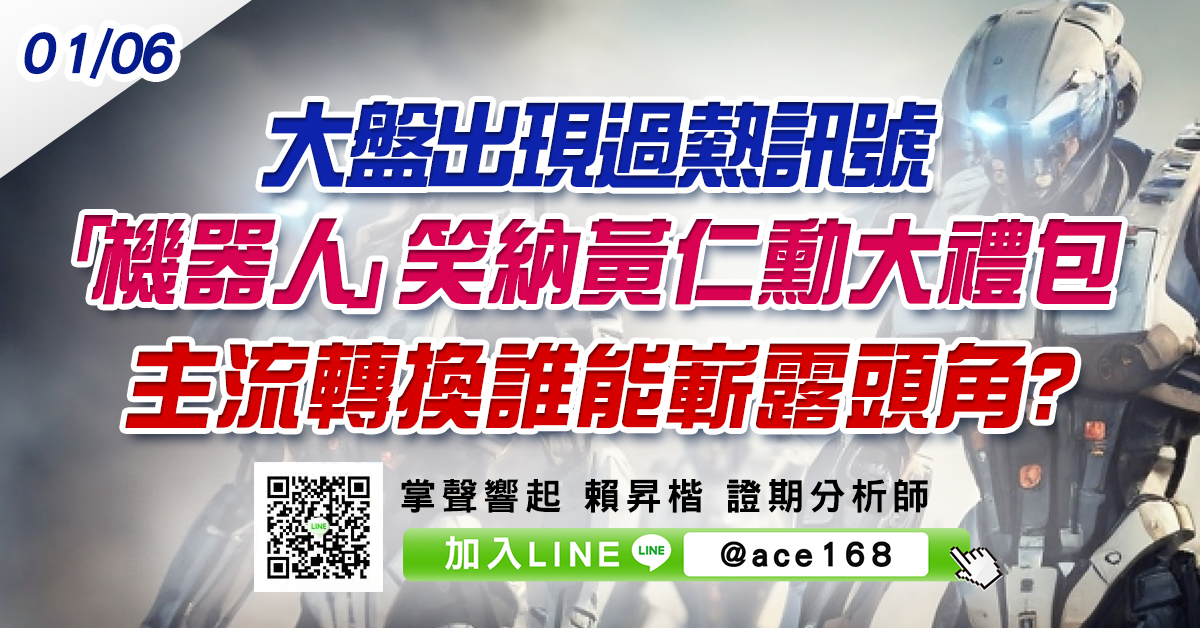 大盤出現過熱訊號 「機器人」笑納黃仁勳大禮包 主流轉換誰能嶄露頭角? (圖)