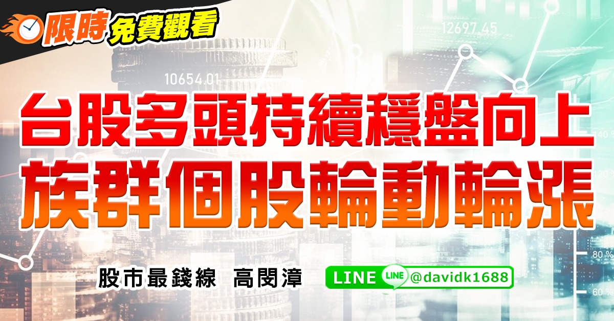 台股多頭持續穩盤向上，族群個股輪動輪漲