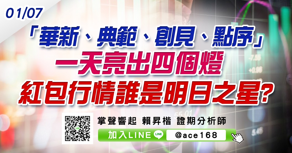 「華新、典範、創見、點序」一天亮出四個燈 紅包行情誰是明日之星? (圖)