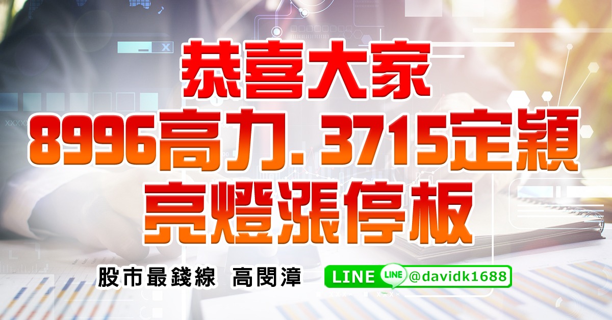 恭喜大家8996高力、3715定穎亮燈漲停板