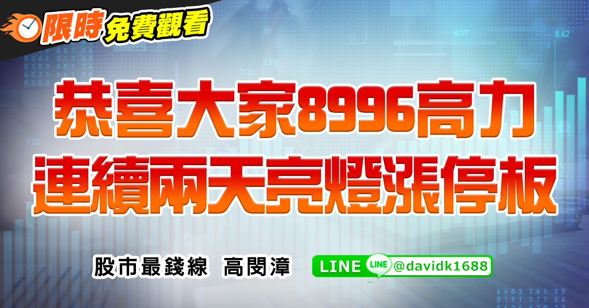 恭喜大家8996高力，連續兩天亮燈漲停板 (圖)