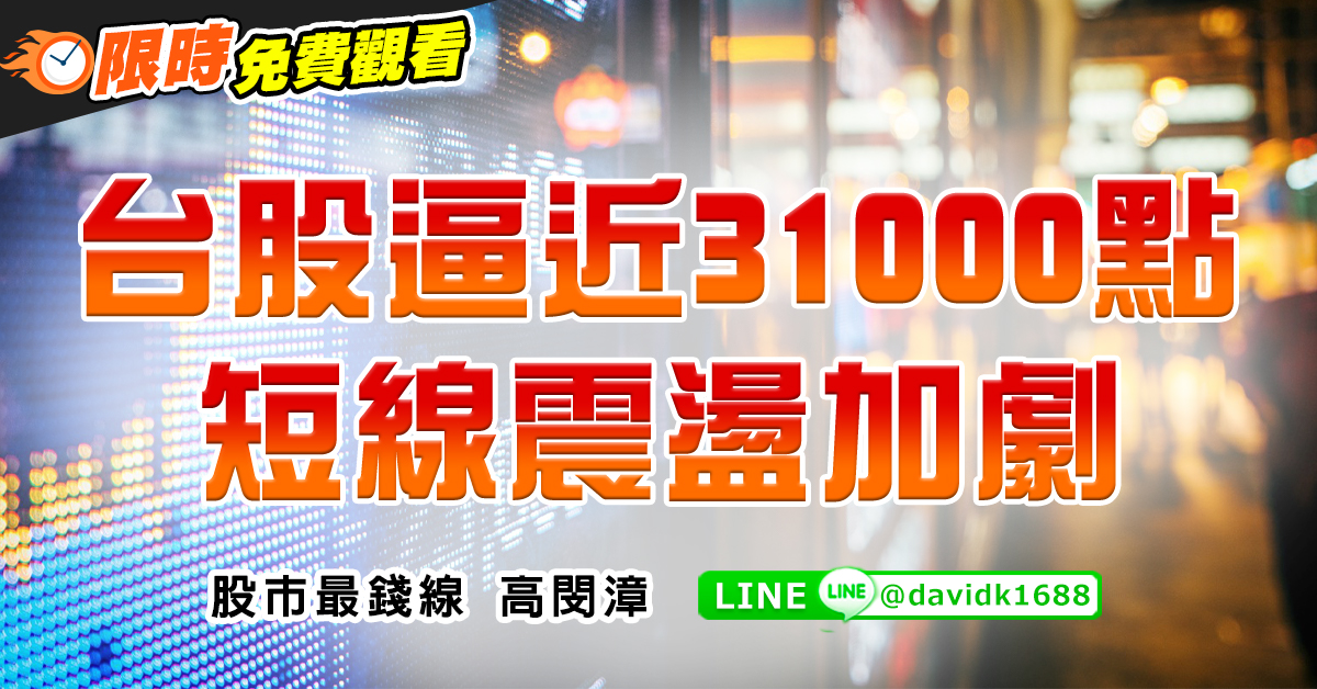 台股逼近31000點，短線震盪加劇 (圖)