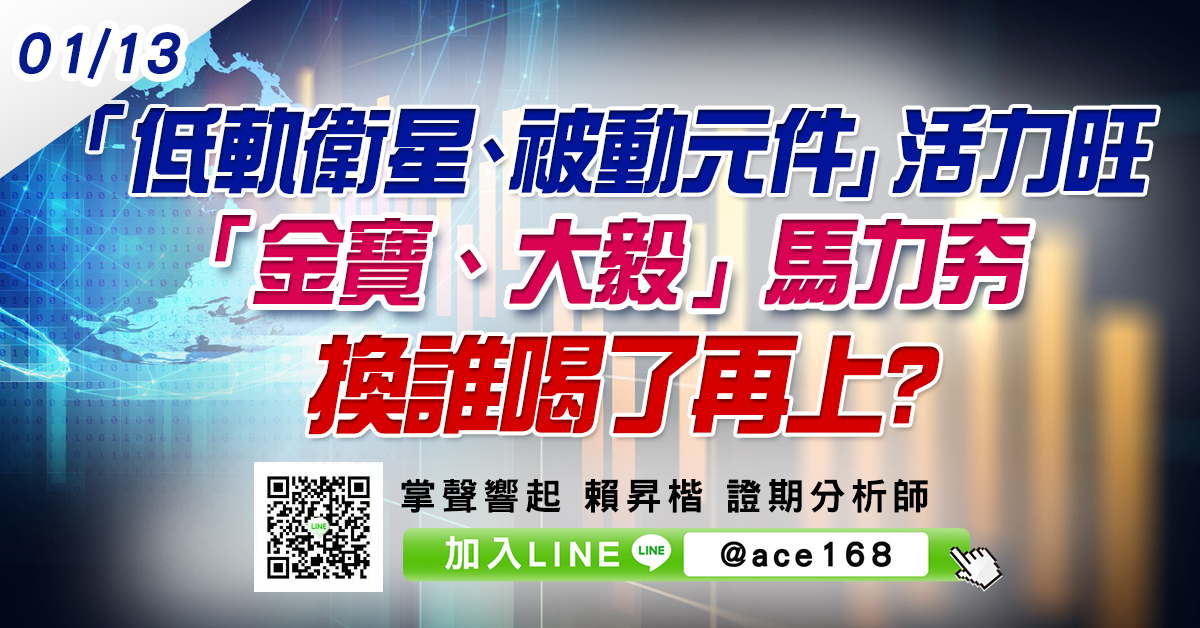 「低軌衛星、被動元件」活力旺 「金寶、大毅」馬力夯 換誰喝了再上? (圖)