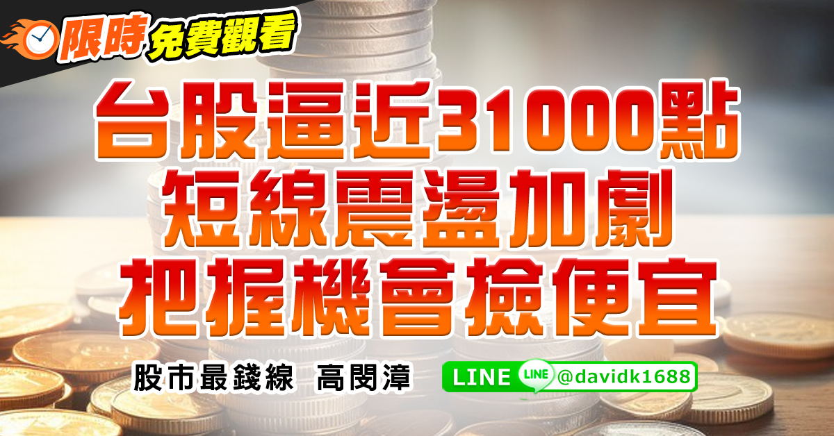 台股逼近31000點，短線震盪加劇，把握機會撿便宜