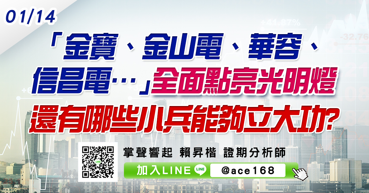 「金寶、金山電、華容、信昌電…」全面點亮光明燈 還有哪些小兵能夠立大功? (圖)