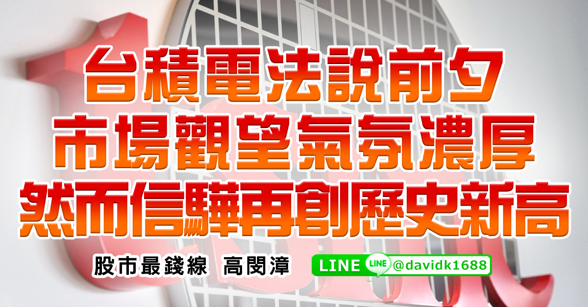 台積電法說前夕，市場觀望氣氛濃厚，然而信驊再創歷史新高