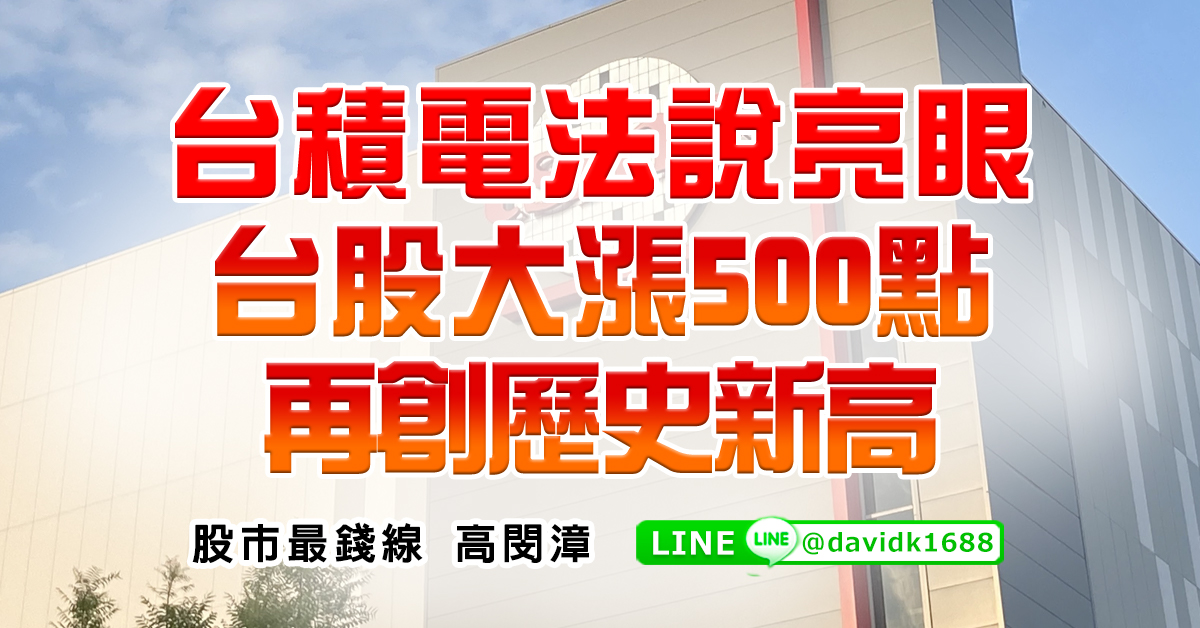 台積電法說亮眼，台股大漲500點再創歷史新高