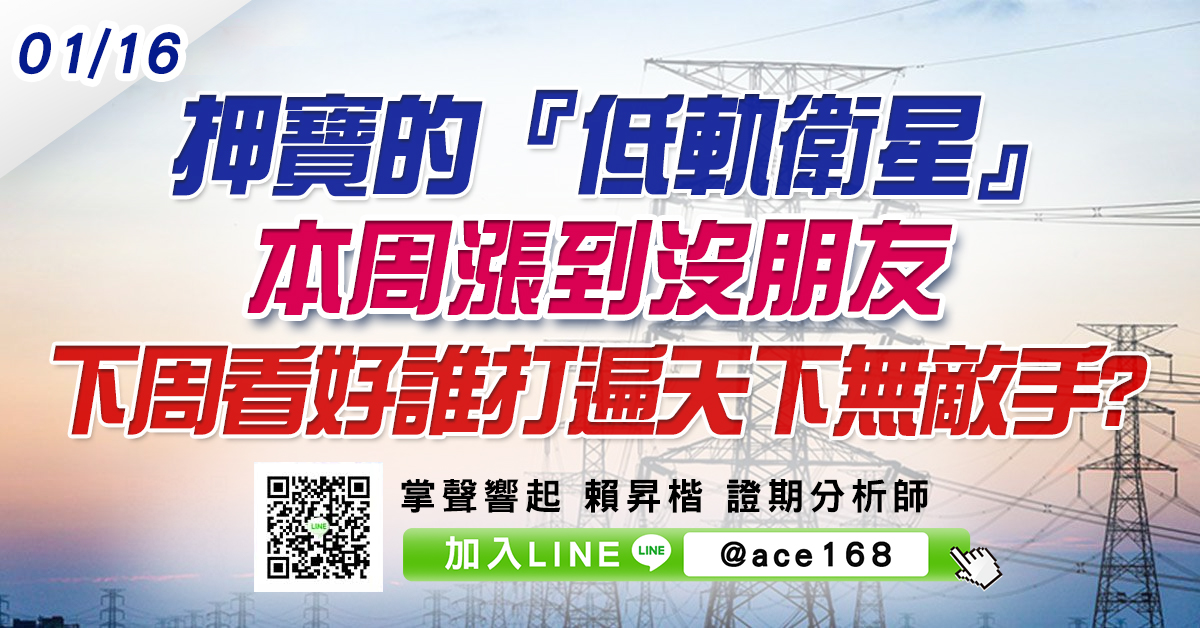 押寶的『低軌衛星』本周漲到沒朋友 下周看好誰打遍天下無敵手? (圖)