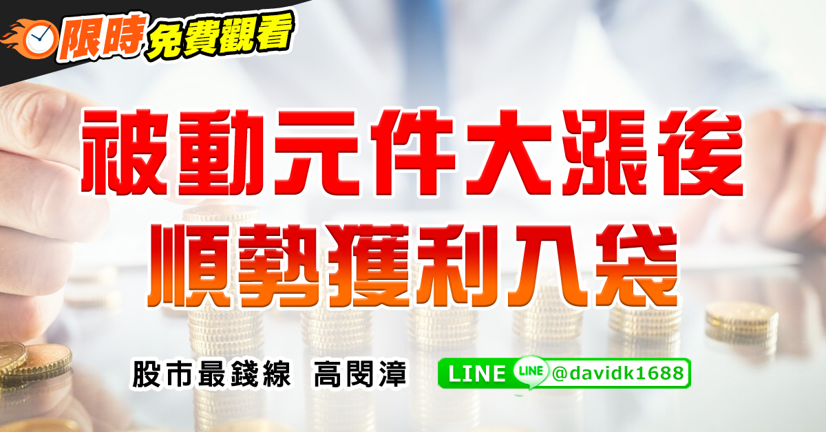 被動元件大漲後，順勢獲利入袋