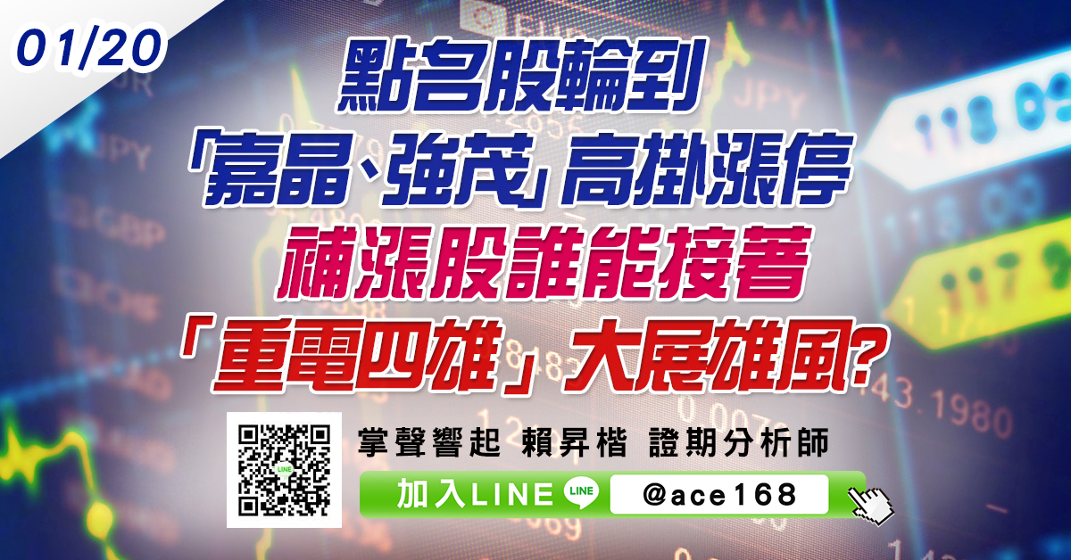 點名股輪到「嘉晶、強茂」高掛漲停 補漲股誰能接著「重電四雄」大展雄風? (圖)