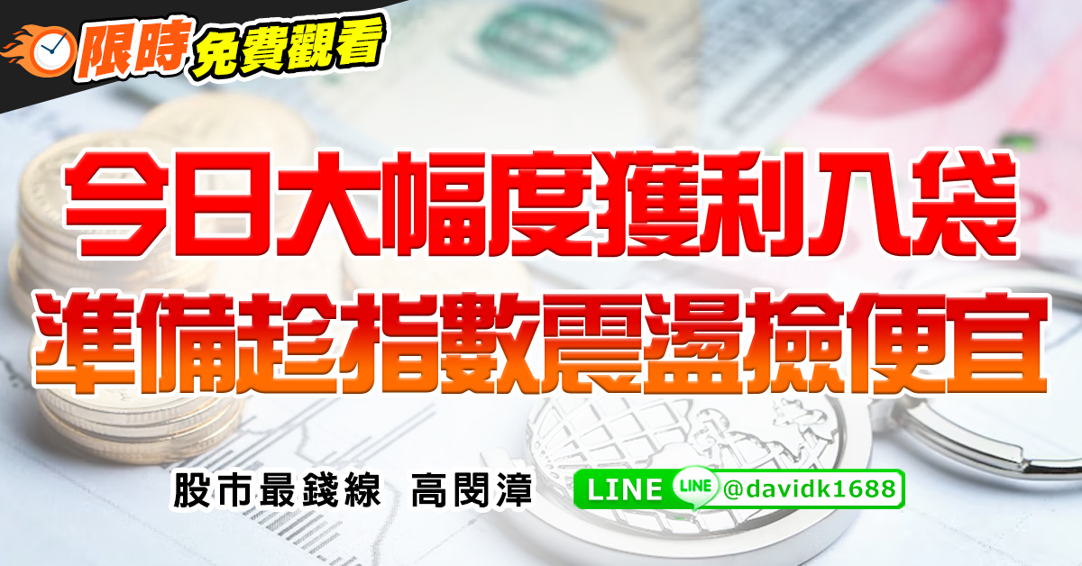 今日大幅度獲利入袋，準備趁指數震盪撿便宜 (圖)