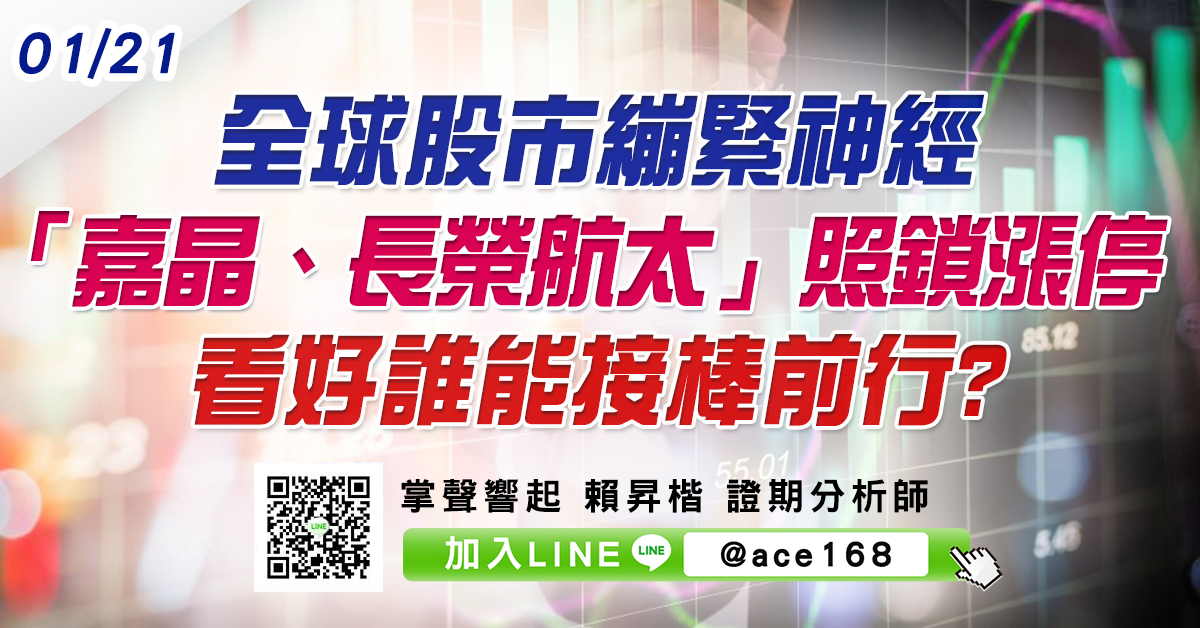 全球股市繃緊神經 「嘉晶、長榮航太」照鎖漲停 看好誰能接棒前行? (圖)