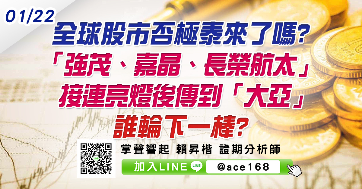 全球股市否極泰來了嗎? 「強茂、嘉晶、長榮航太」接連亮燈後傳到「大亞」 誰輪下一棒? (圖)
