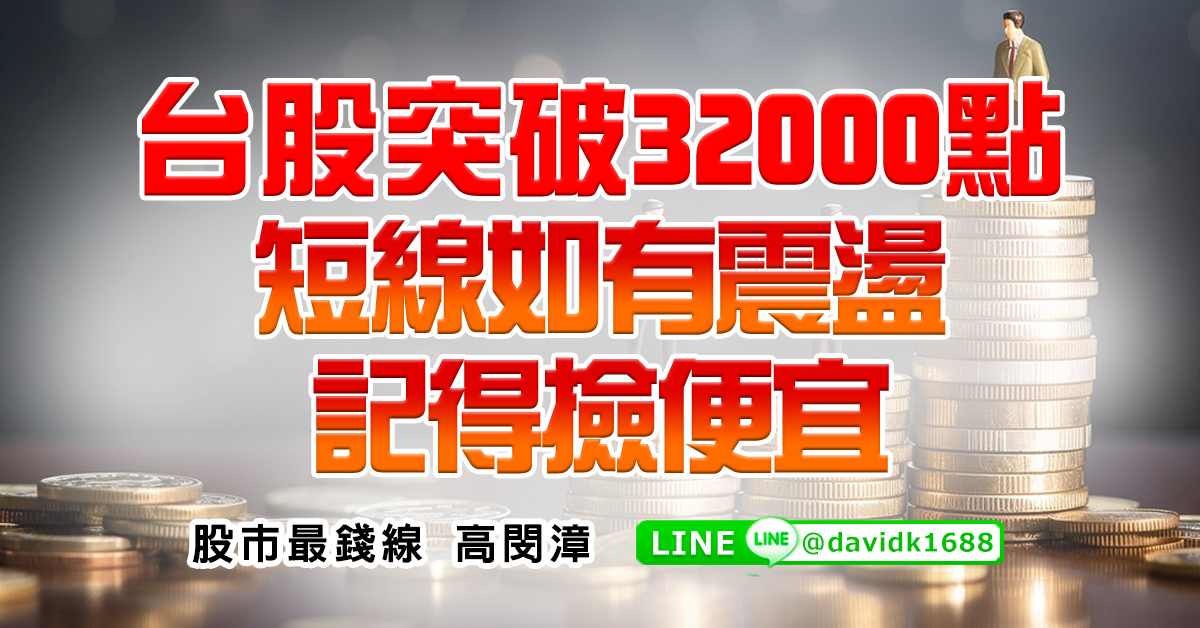 台股突破32000點，短線如有震盪記得撿便宜