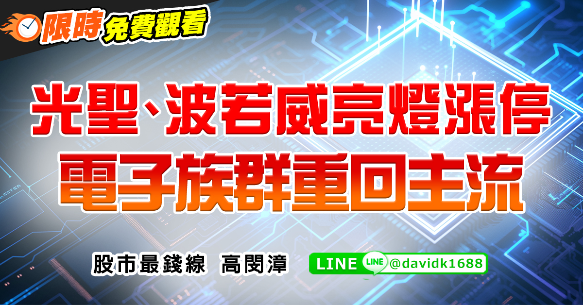 光聖、波若威亮燈漲停，電子族群重回主流 (圖)