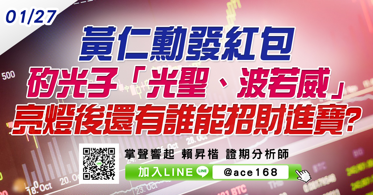 黃仁勳發紅包 矽光子「光聖、波若威」亮燈後還有誰能招財進寶? (圖)