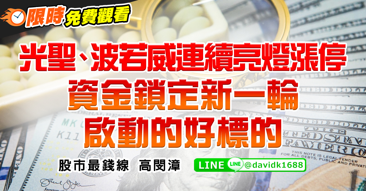 光聖、波若威連續亮燈漲停，資金鎖定新一輪啟動的好標的 (圖)
