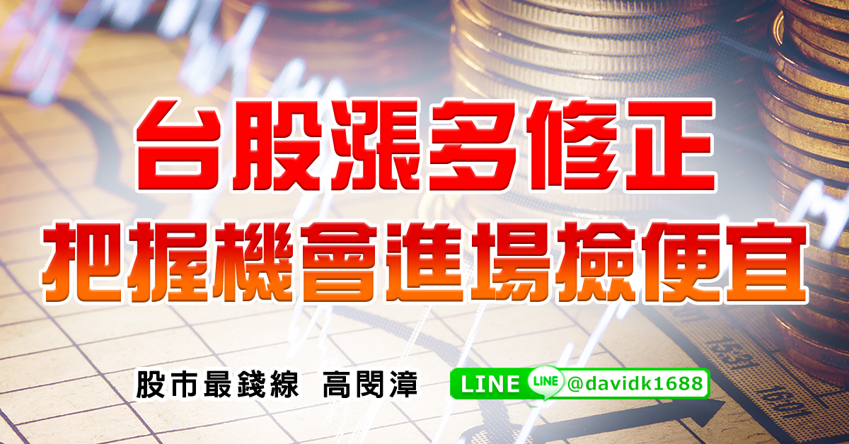 台股漲多修正，把握機會進場撿便宜