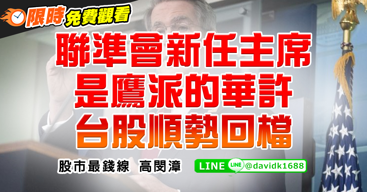 聯準會新任主席是鷹派的華許，台股順勢回檔