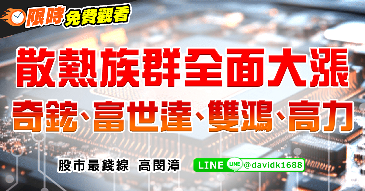 散熱族群全面大漲，奇鋐、富世達、雙鴻、高力