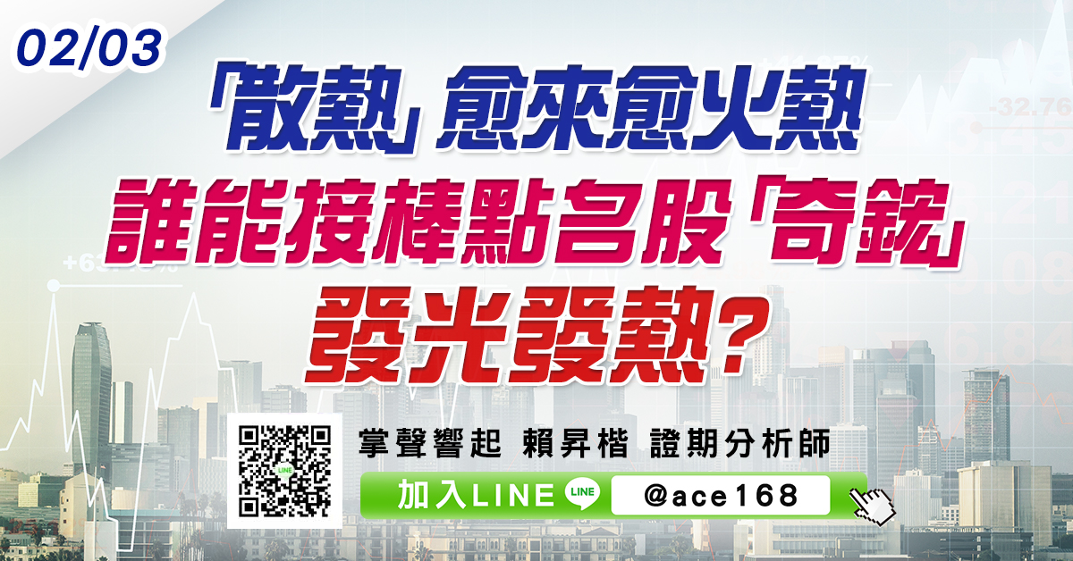 「散熱」愈來愈火熱 誰能接棒點名股「奇鋐」發光發熱? (圖)