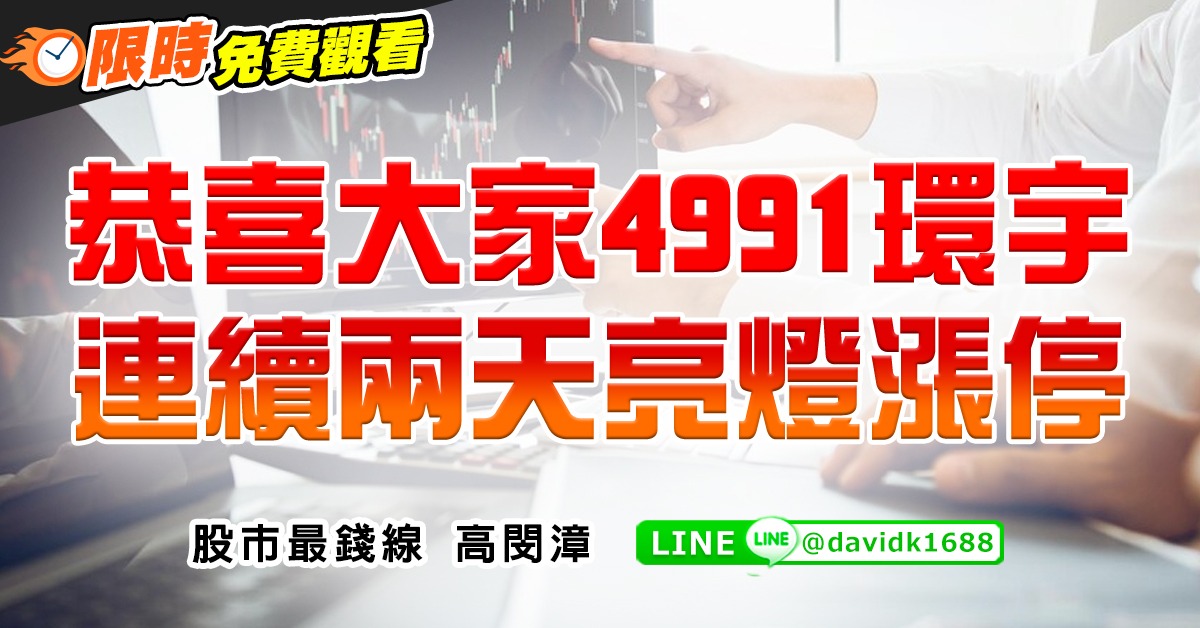 恭喜大家4991環宇，連續兩天亮燈漲停 (圖)