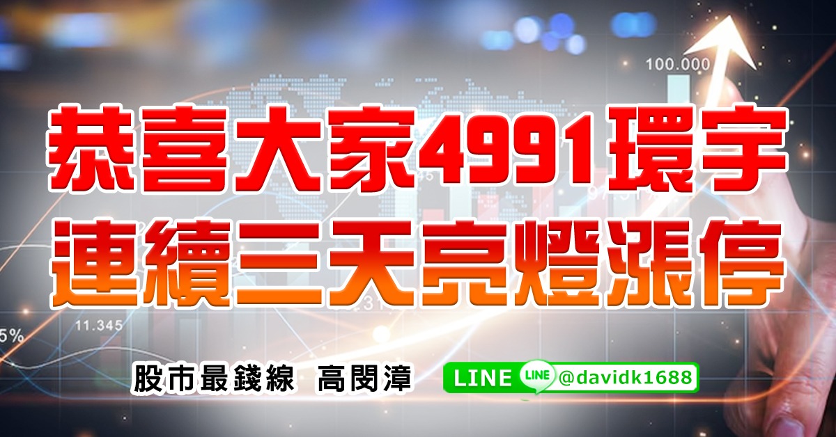 恭喜大家4991環宇，連續三天亮燈漲停
