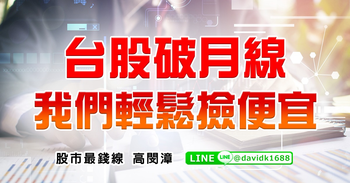 台股破月線，我們輕鬆撿便宜