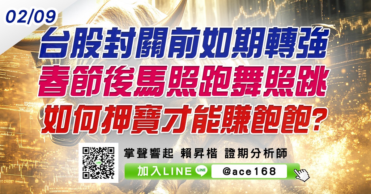 台股封關前如期轉強 春節後馬照跑舞照跳 如何押寶才能賺飽飽? (圖)
