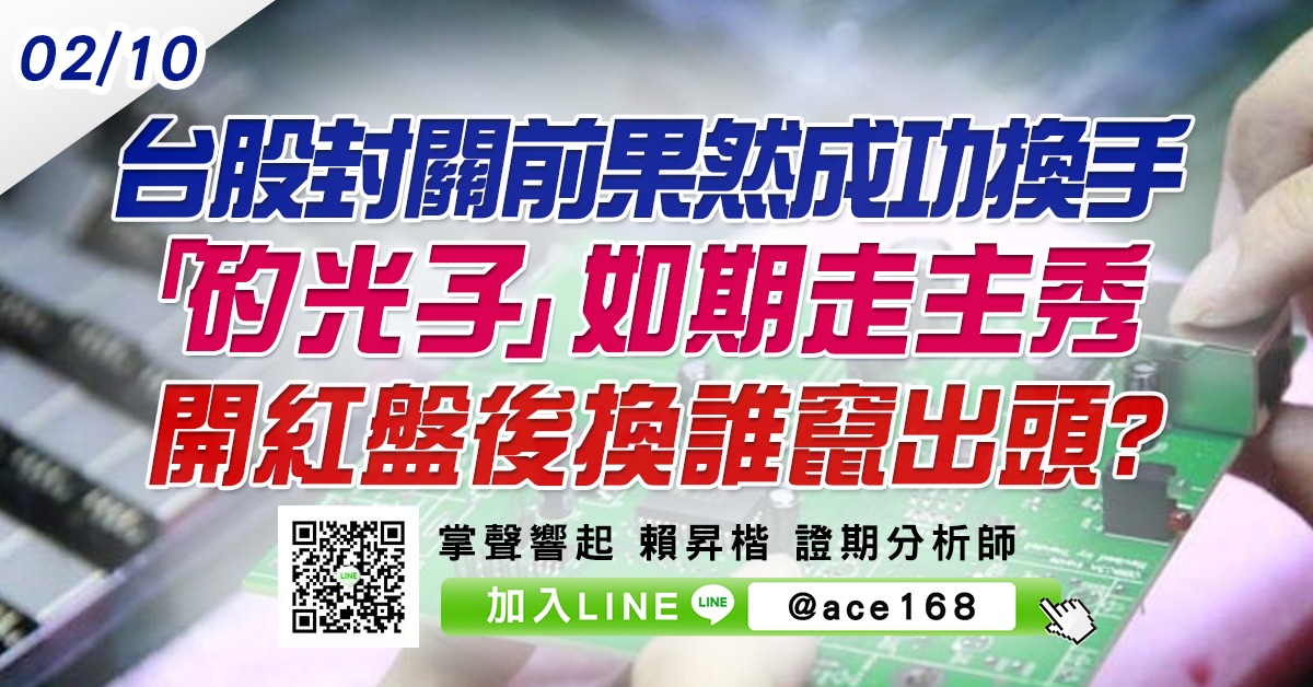 台股封關前果然成功換手 「矽光子」如期走主秀 開紅盤後換誰竄出頭? (圖)