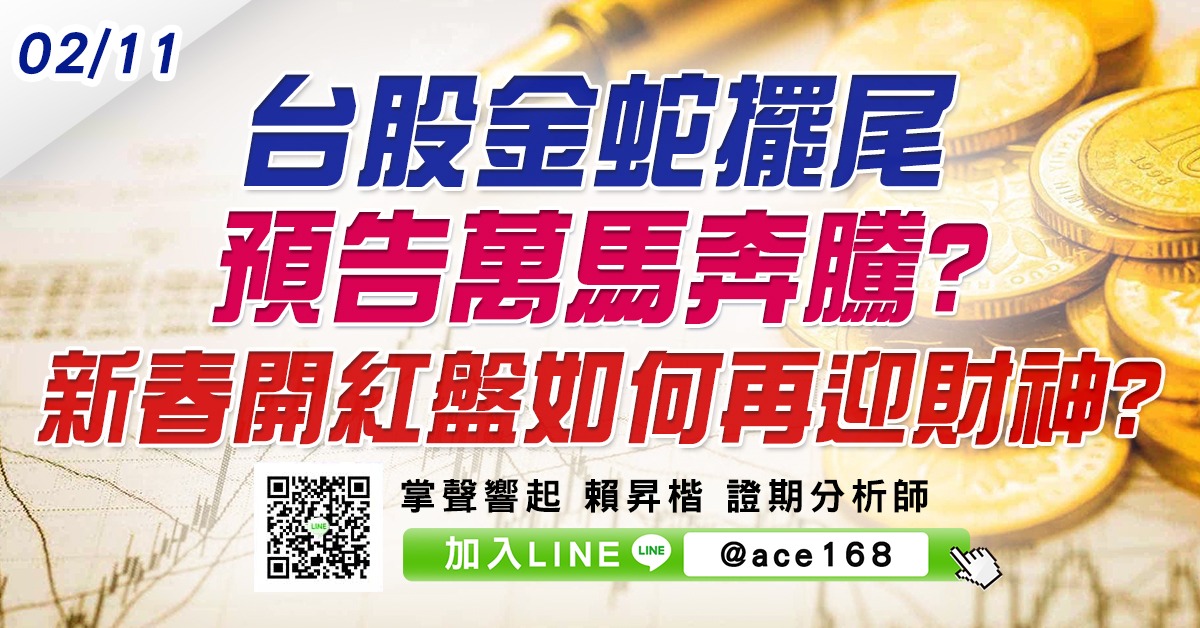 台股金蛇擺尾預告萬馬奔騰? 新春開紅盤如何再迎財神? (圖)