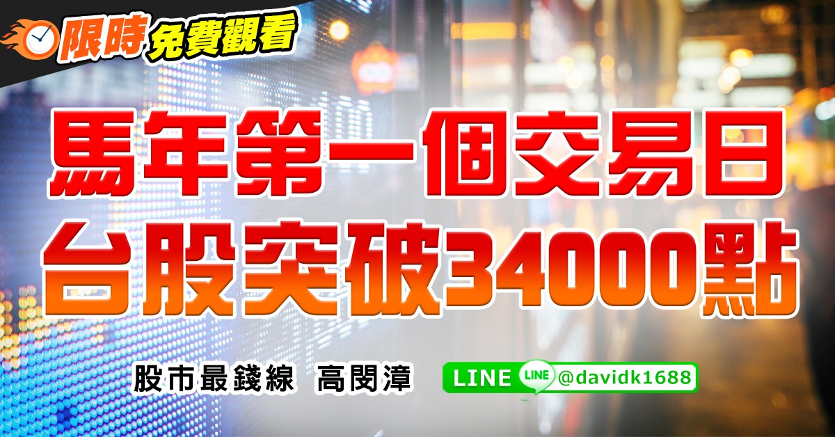 馬年第一個交易日，台股突破34000點