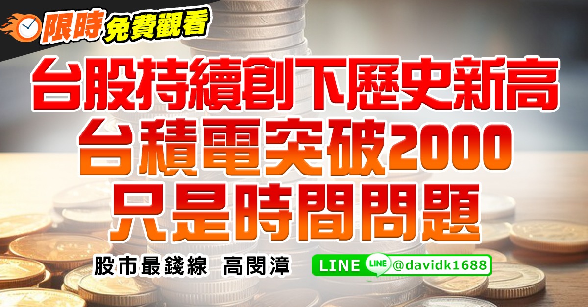 台股持續創下歷史新高，台積電突破2000只是時間問題 (圖)