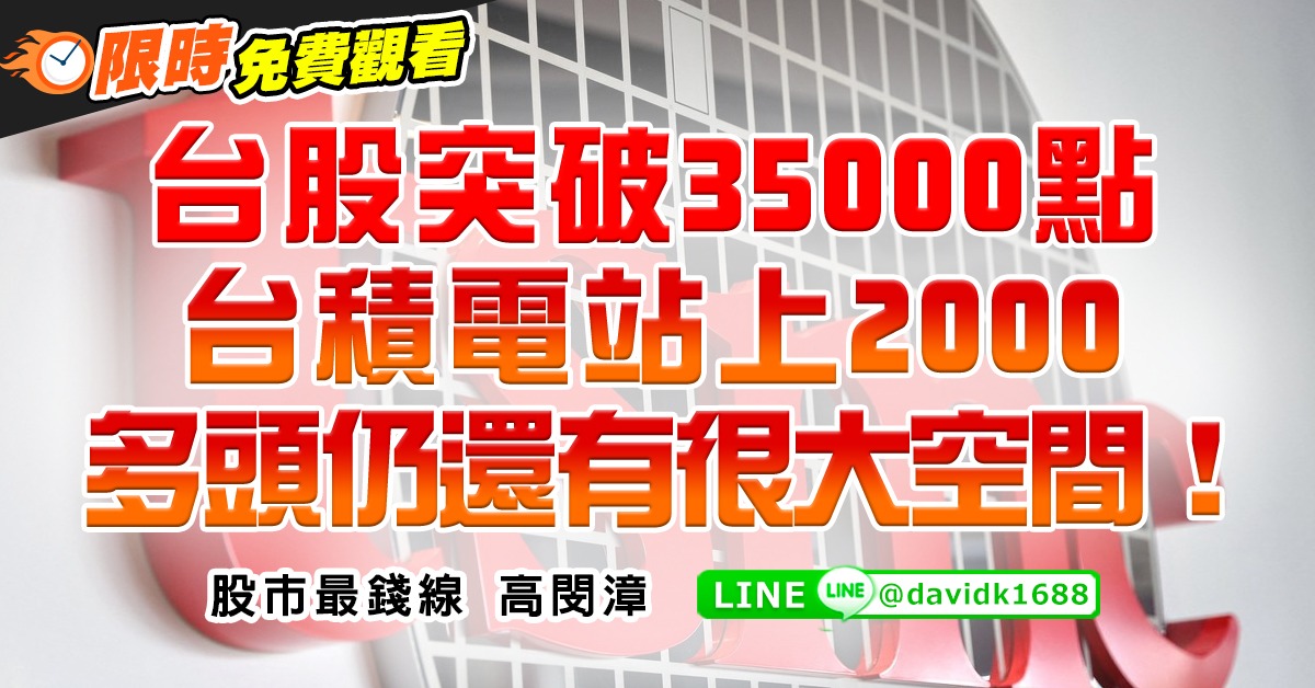 台股突破35000點，台積電站上2000，多頭仍還有很大空間！