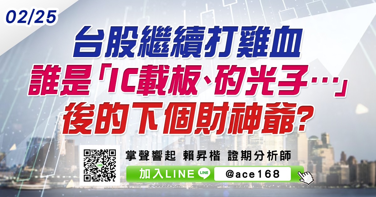 台股繼續打雞血 誰是「IC載板、矽光子…」後的下個財神爺? (圖)
