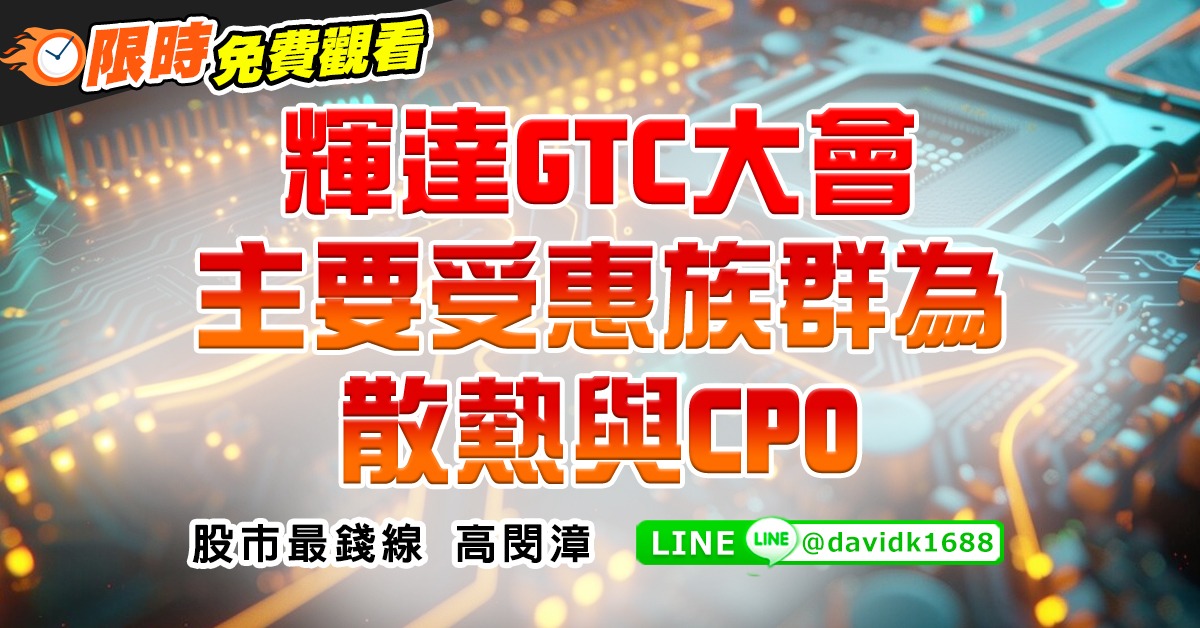 輝達GTC大會，主要受惠族群為散熱與CPO