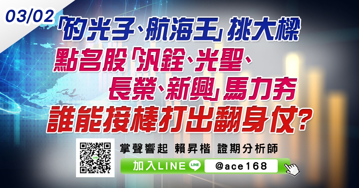 「矽光子、航海王」挑大樑 點名股「汎銓、光聖、長榮、新興」馬力夯 誰能接棒打出翻身仗? (圖)