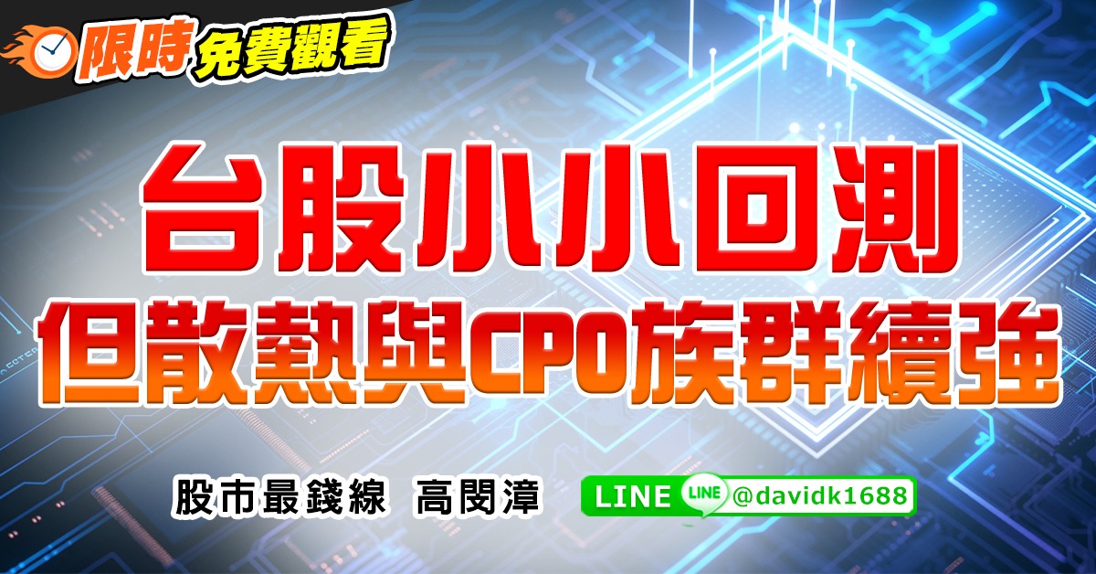 台股小小回測，但散熱與CPO族群續強 (圖)